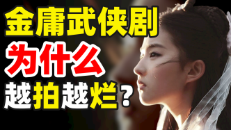 剧情屡遭魔改，金庸武侠剧还有救吗？