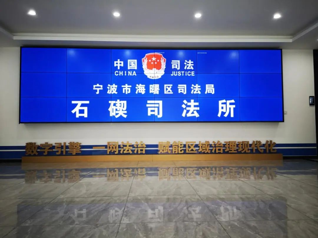 海曙区司法局石碶司法所他们的优秀经验一起来看看宁波市慈溪市司法局