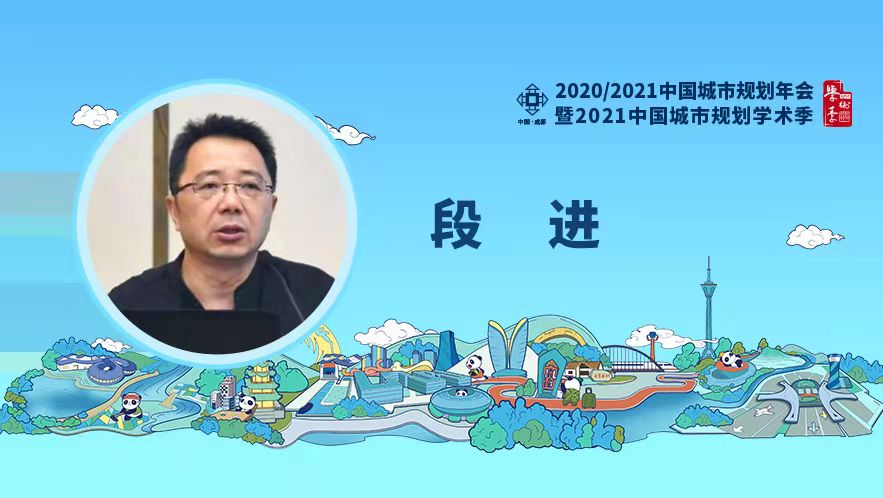 规划年会段进城市设计与城市更新