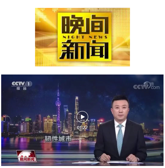 《晚间新闻》:2021年世界城市日中国主场活动闭幕
