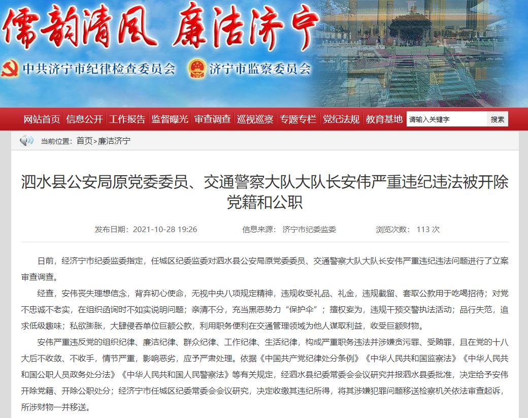 任城区纪委监委对泗水县公安局原党委委员,交通警察大队大队长安伟