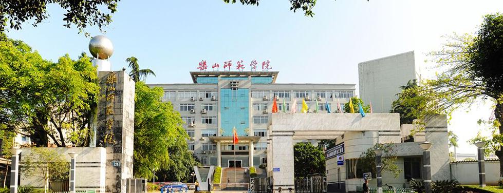 他山之石丨乐山师范学院:向特色鲜明的省属一流大学迈进