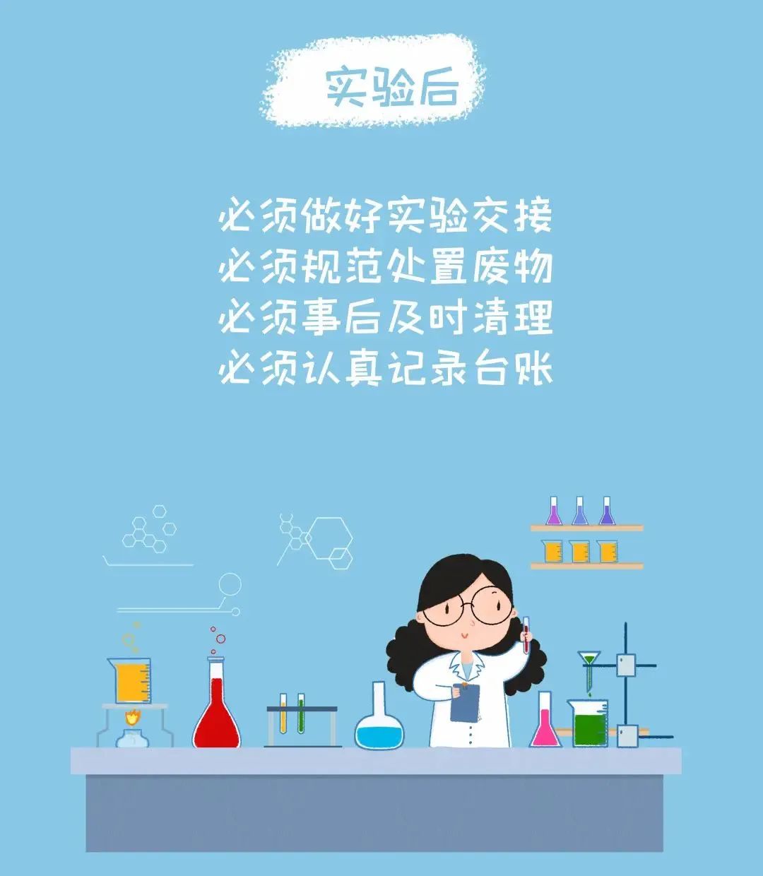 保障实验室安全,这些事项要牢记!