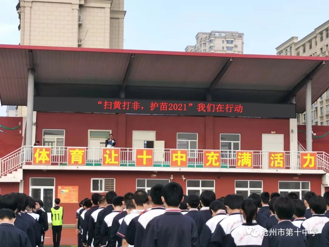 沧州市第十中学开展扫黄打非护苗2021进校园系列活动