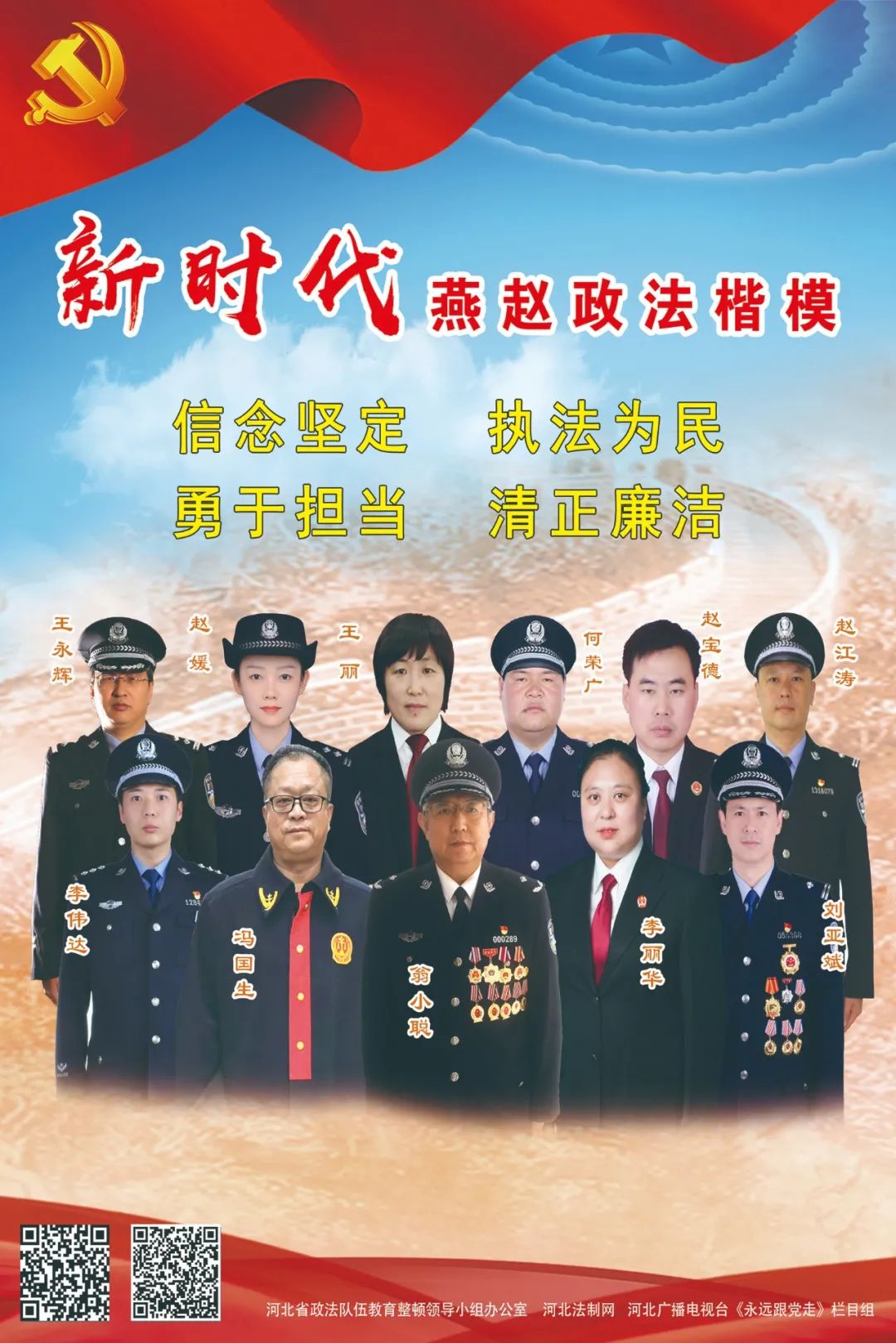 英模宣传弘扬新时代英模精神向燕赵政法楷模学习