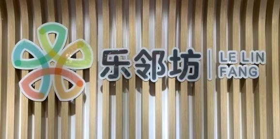 "乐邻坊·虹纺生活服务中心"依托专业的生活化服务资源,分区明确且