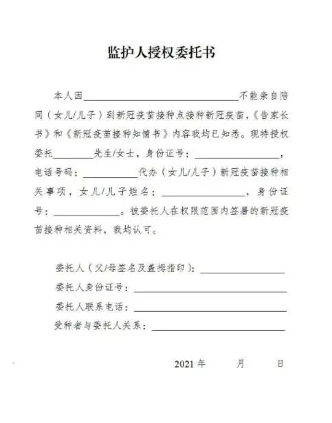 4,委托监护人还需携带《新冠病毒疫苗接种委托书》.
