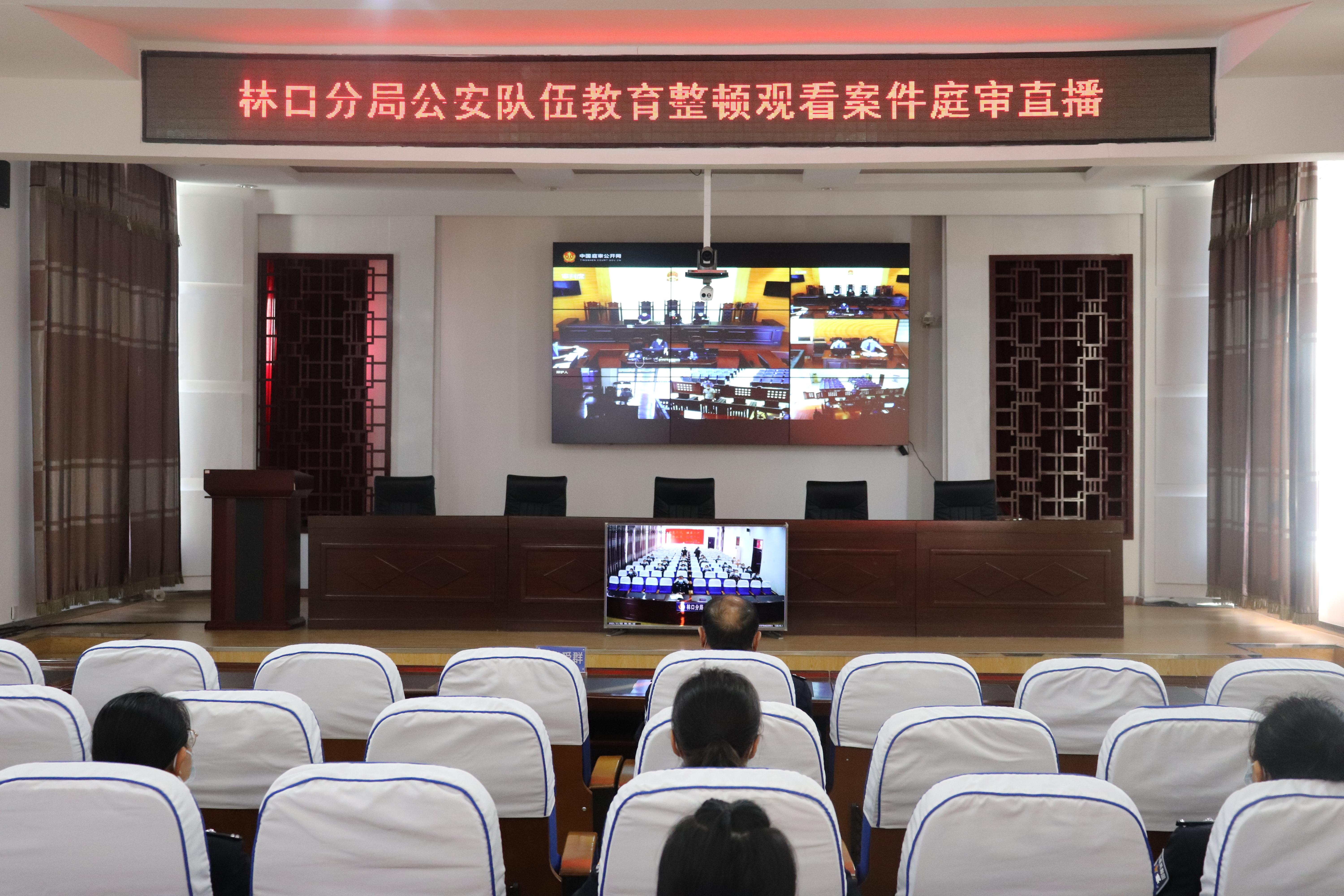 林口分局组织观看案件庭审现场直播