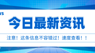 【市民云资讯】上海交通大学医学院附属新华医院结束闭环管理，今起恢复各项诊疗服务