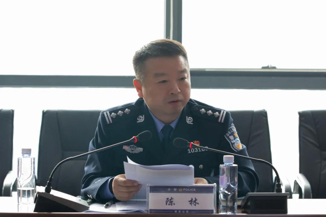 津市市人民政府副市长,公安局长陈林出席会议并讲话