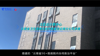 中国电信助力云南打造“5G+院前院内协同救治”体系