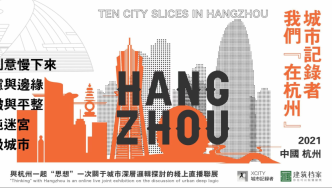 城市记录者｜杭州的十个“城市切片”