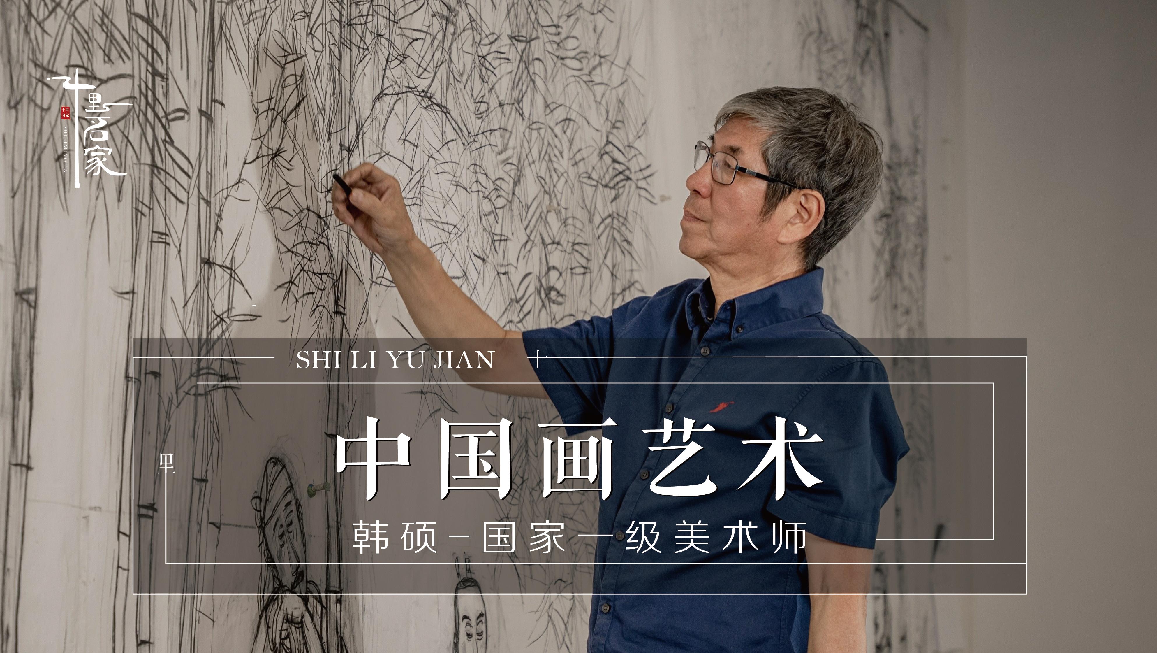 人如其画，画如其人，国家一级画师韩硕提笔飘然，落笔生辉