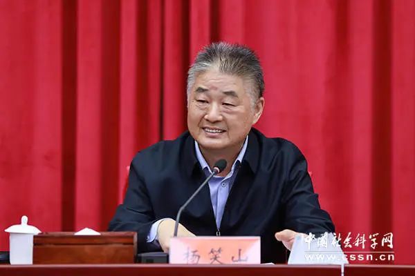 中央纪委国家监委驻中国社会科学院纪检监察组组长,党组成员杨笑山作