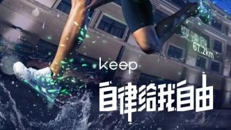 Keep的拐点何时到来？