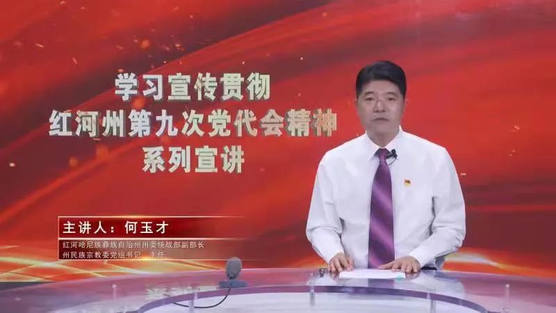 州第九次党代会精神系列宣讲第五部铸牢中华民族共同体意识高质量建成