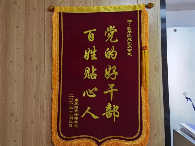 新华干部 请收下"党的好干部 百姓贴心人"这面锦旗