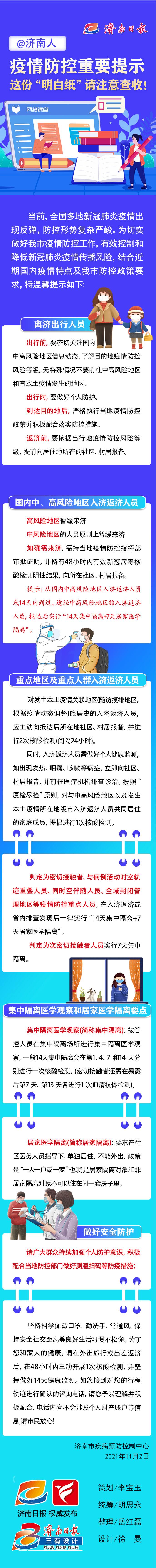 【疫情防控】济南疾控最新发布!事关离济入济返济