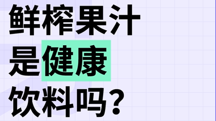 鮮榨果汁是最健康的飲料？真相是……