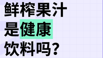 鲜榨果汁是最健康的饮料？真相是……