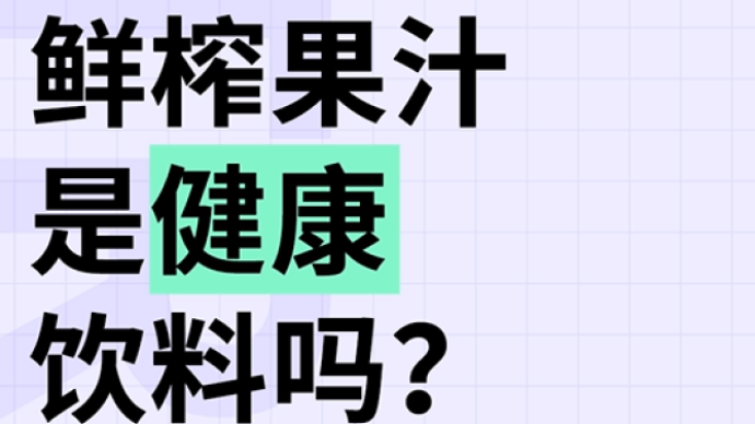 鲜榨果汁是最健康的饮料？真相是……