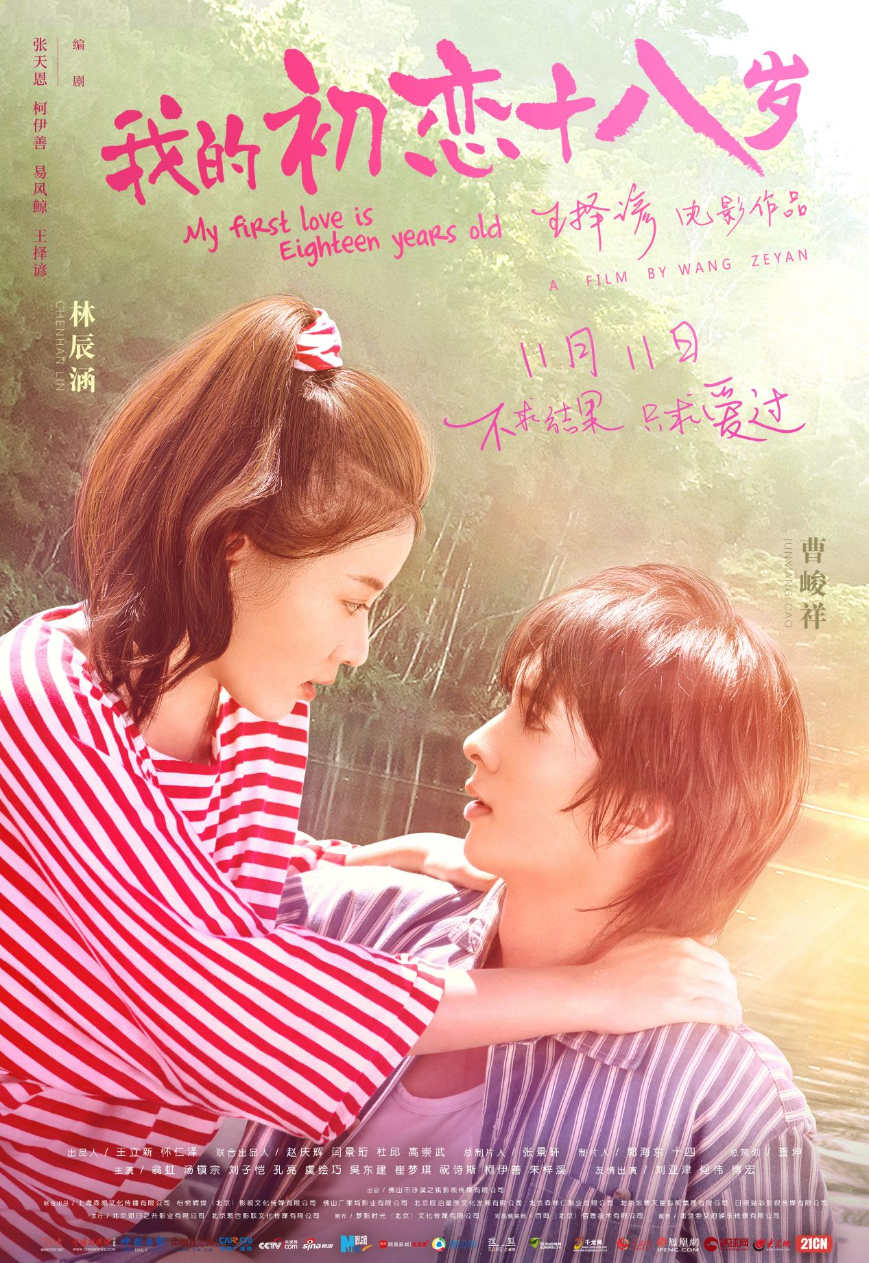 我的初恋十八岁定档双十一上映让你回味初恋的味道