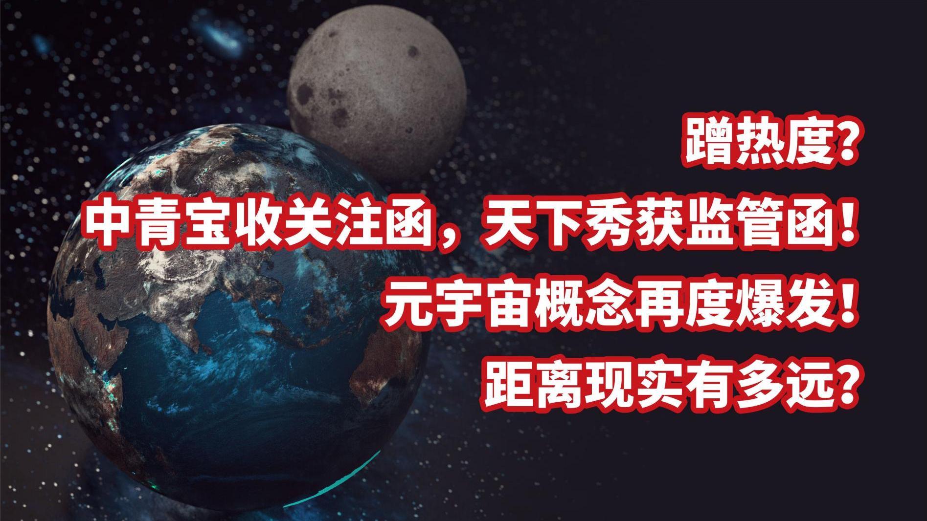 蹭热度 中青宝收关注函 天下秀获监管函 元宇宙离