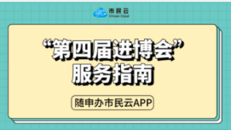 【市民云资讯】进博会今日开幕！能预约吗？参馆攻略都在这儿了！