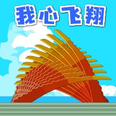 威海南海新区的我心飞翔雕像告诉我们:永远年轻永远向往自由和远方!