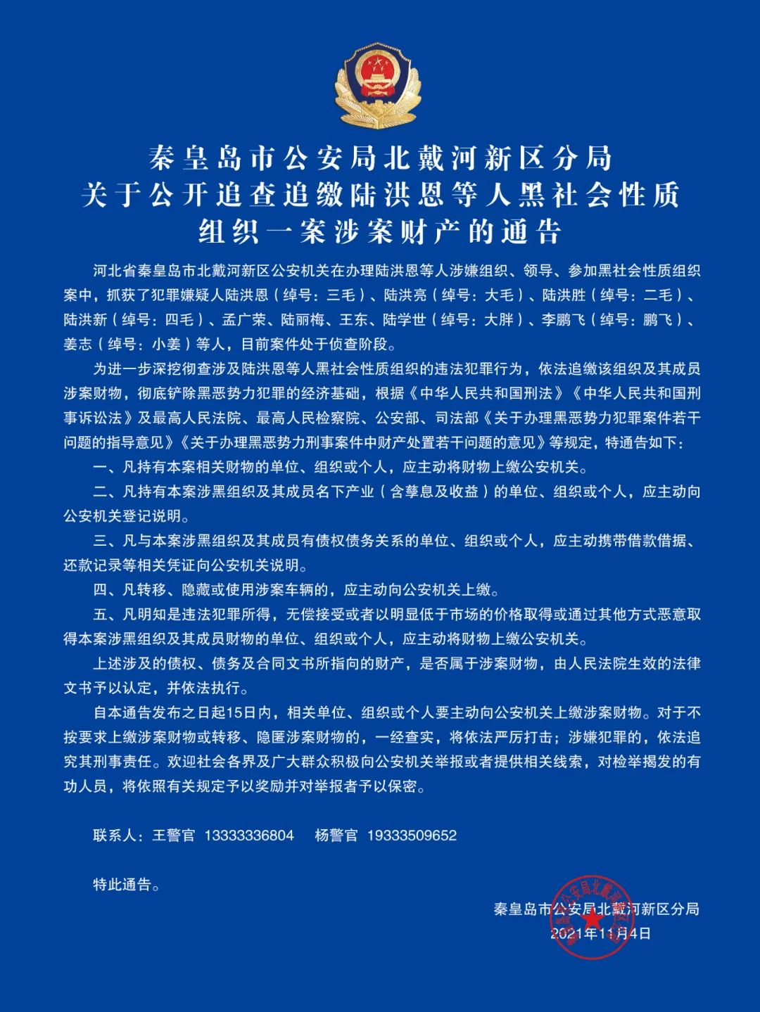 的通告河北省秦皇岛市北戴河新区公安机关在办理陆洪恩等人涉嫌组织