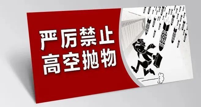以案释法高空抛物构罪获刑头顶上的安全有法守护