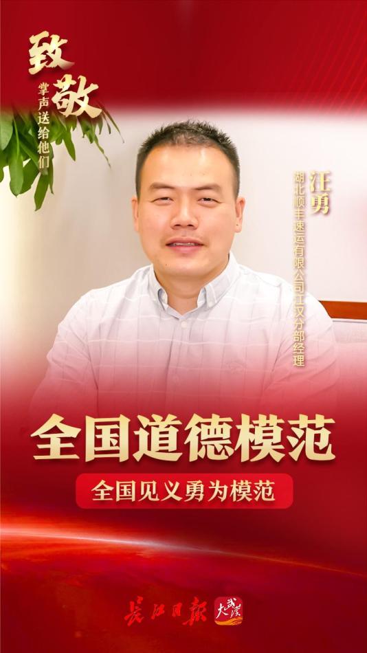 致敬武汉三人荣获第八届全国道德模范