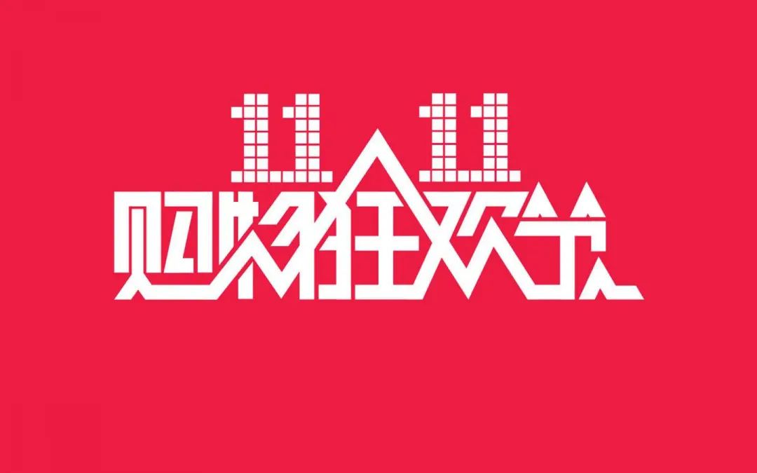 我为群众办实事51法院的双11购物节大家来参与