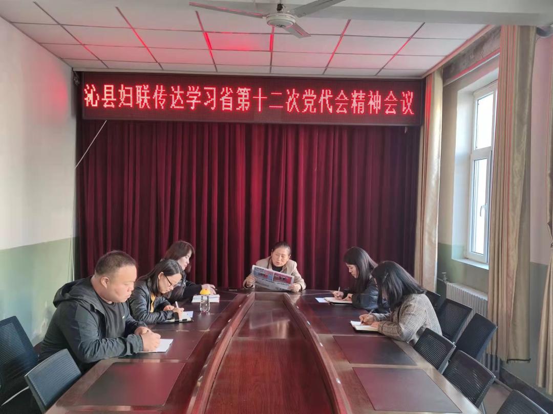 沁县妇联传达学习省第十二次党代会精神和全市领导干部大会会议精神