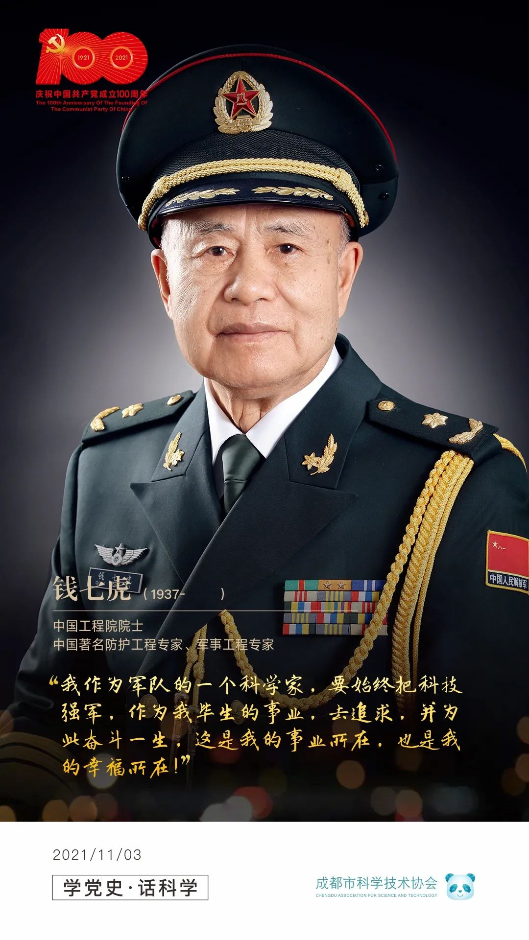 学党史话科学忠贞报国的战略科学家钱七虎