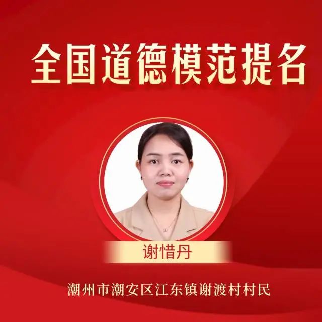 诚实守信榜样 谢惜丹潮州市潮安区江东镇谢渡村村民谢惜丹与丈夫陈煜