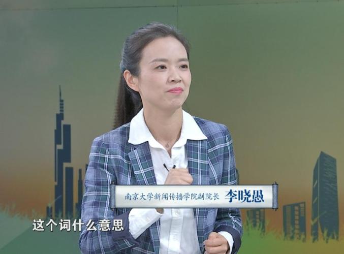 李晓愚老师南京大学新闻传播学院副院长本期节目邀请也能得到更多的