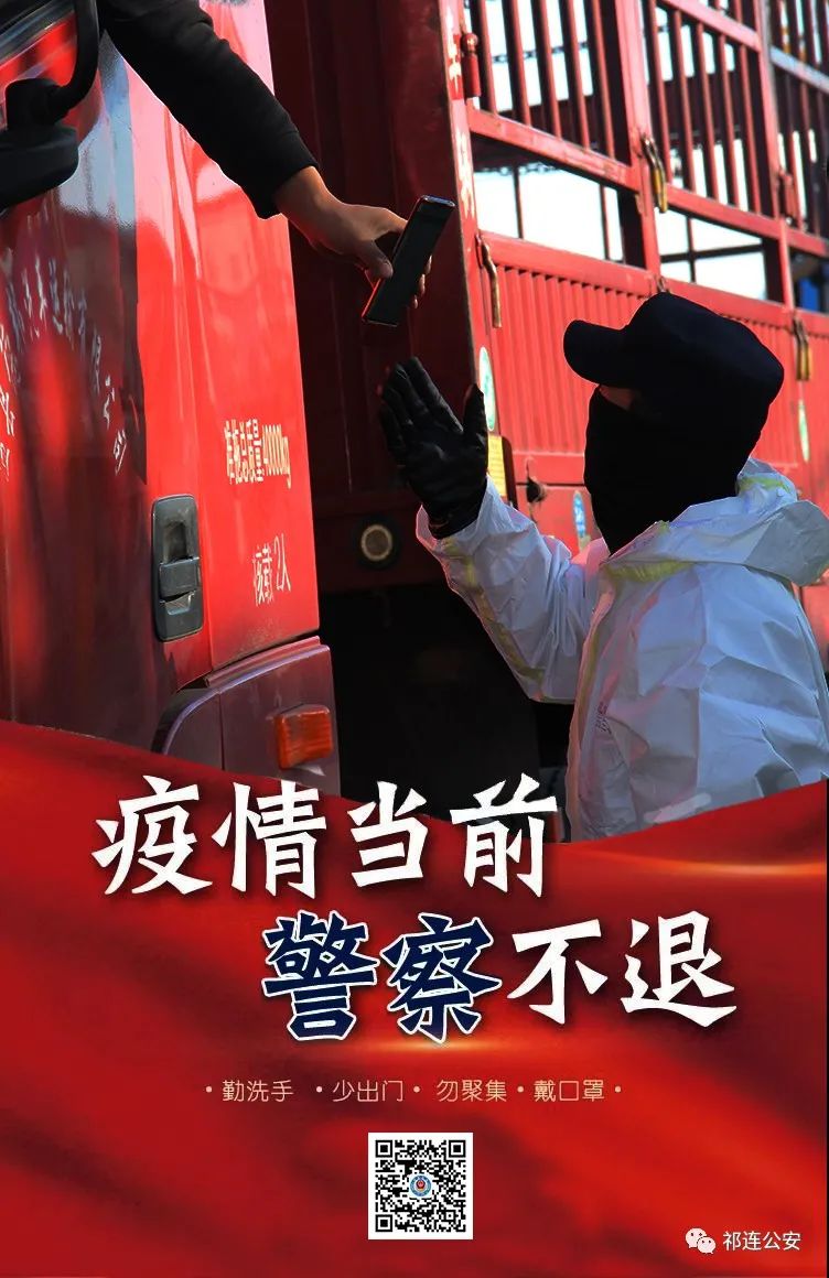 来源 | 海北州祁连县公安局原标题:《祁连公安抗"疫"微海报》特别声明