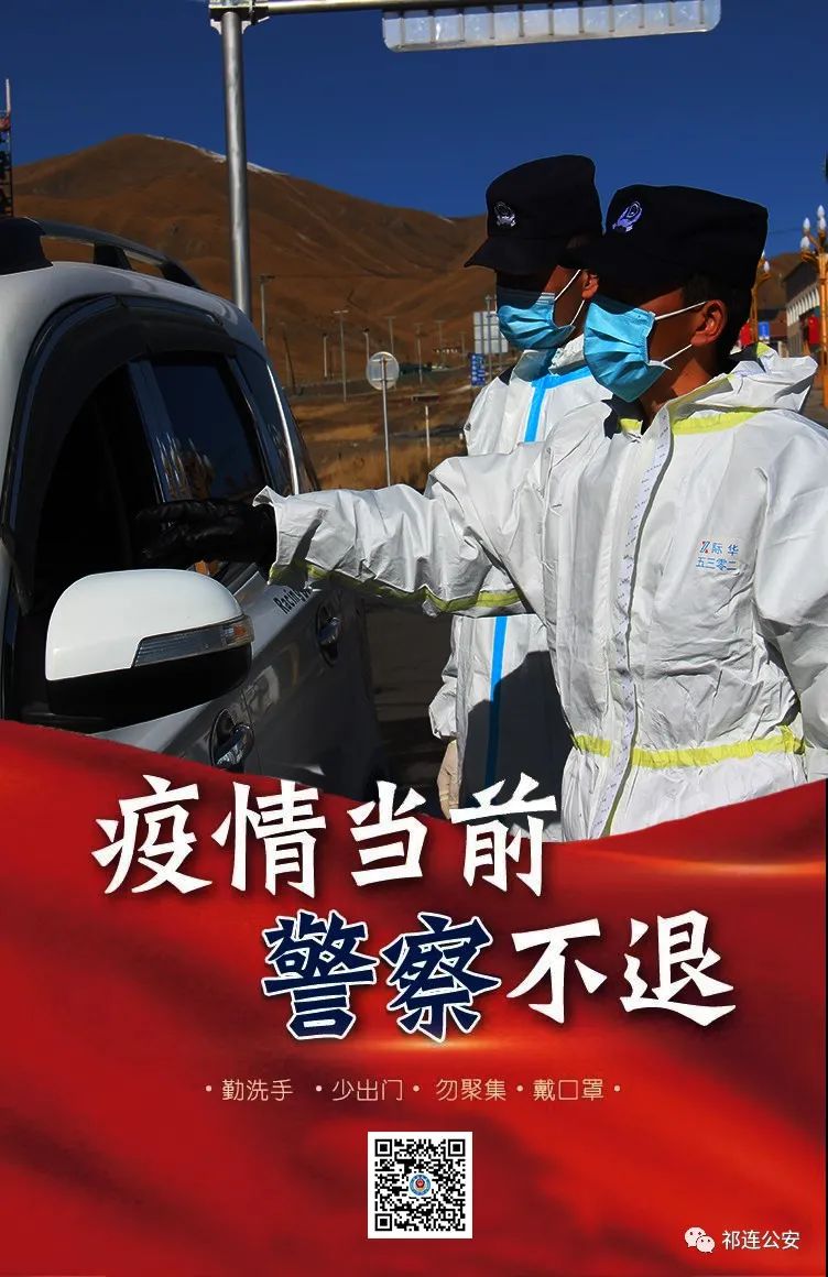 祁连公安抗疫微海报