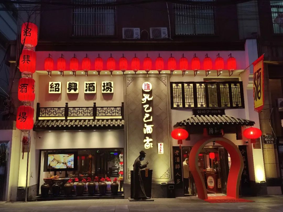 孔乙己饭店图片