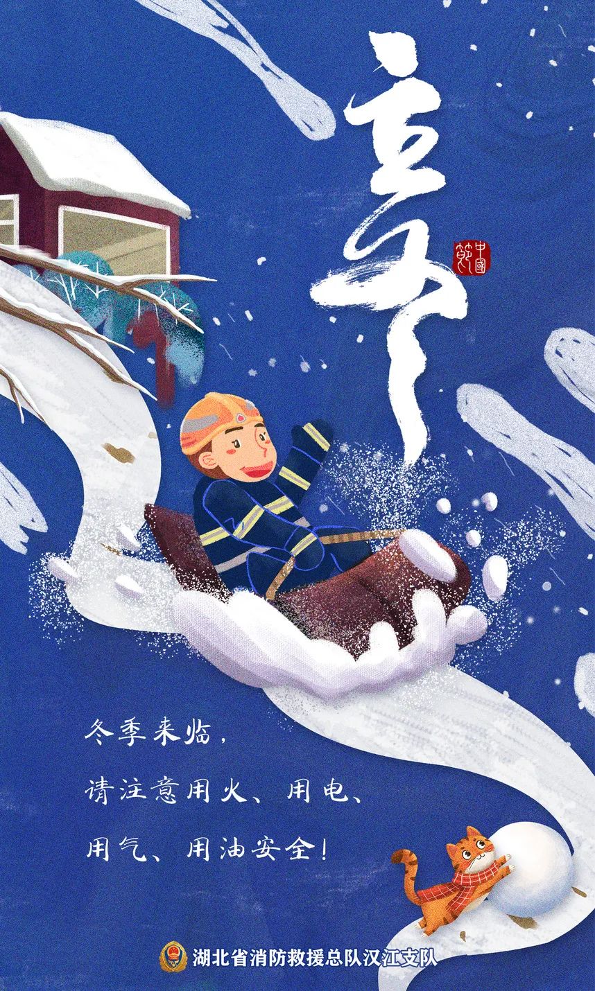 立冬秋风吹尽万物归藏消防安全莫遗忘