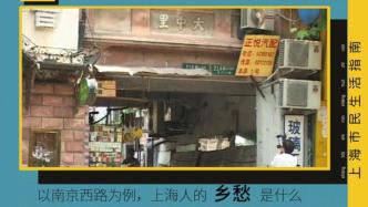 以南京西路为例，上海人的乡愁是什么