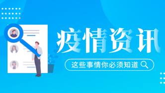 【市民云资讯】上海市中心这家医院解封！多地出台时空伴随者管理方法！