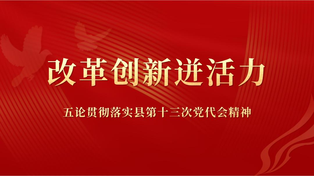 评论员文章改革创新迸活力五论贯彻落实县第十三次党代会精神