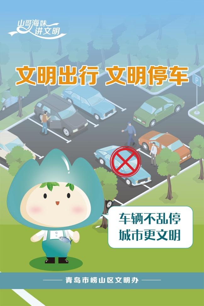 【文明实践】崂山区"山哥海妹讲文明"系列(二):文明出行