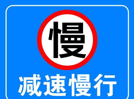 尤其是行經商圈,景區以及人行道周邊街路時,提前減速慢行,文明禮讓行