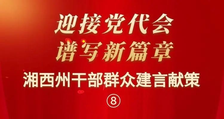 心声迎接党代会谱写新篇章湘西州干部群众建言献策⑧