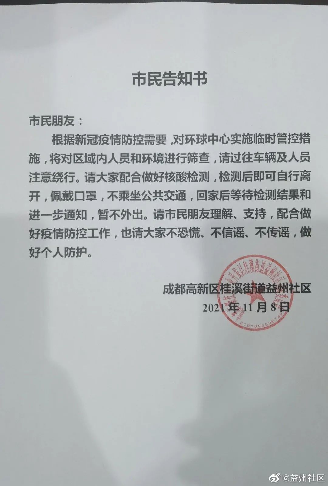 成都环球中心因疫情封控多人逃离警方回应