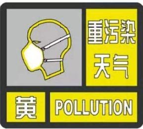 注意!德陽啟動重汙染天氣黃色預警