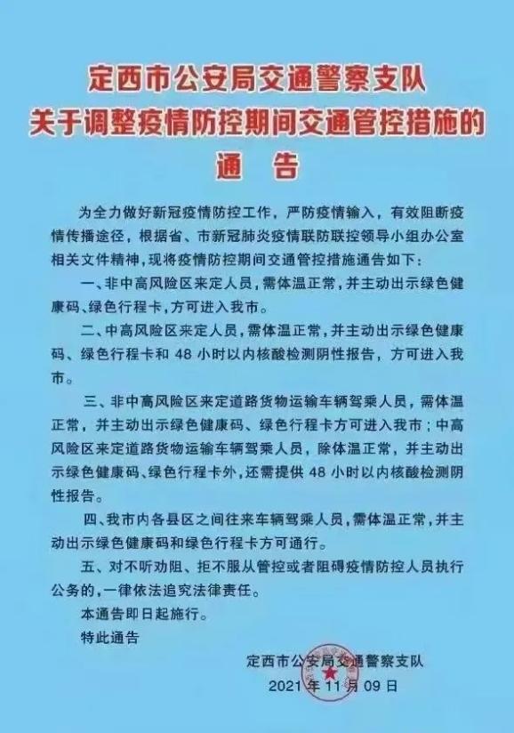 定西市公安局交通警察支隊關於調整疫情防控期間交通管控措施的通告